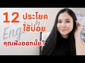 12 ประโยค Eng ใช้บ่อย คุณฟังออกรึเปล่า | Tina Academy Ep.147