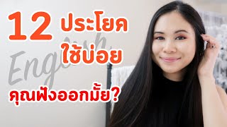 12 ประโยค Eng ใช้บ่อย คุณฟังออกรึเปล่า | Tina Academy Ep.147