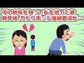 【因果応報】私の母が病気に倒れた途端、姿を消した彼→数年後にやたら焦っている復縁要請が来て…【2chスレ】