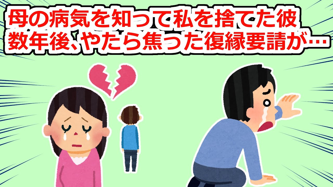 【因果応報】私の母が病気に倒れた途端、姿を消した彼→数年後にやたら焦っている復縁要請が来て…【2chスレ】