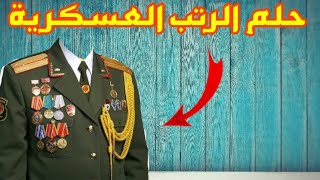 تفسير حلم الرتب العسكرية في المنام ودلالاته الكاملة !! رؤية ترقية رتبة عسكرية