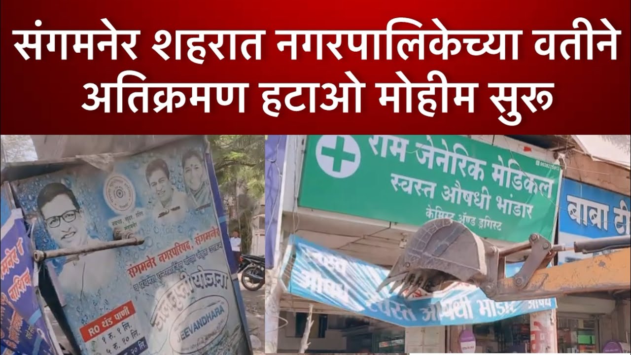 sangamner news:संगमनेर नगरपरिषदेची नवीन नगररोड परिसरात अतिक्रमण हटविण्याची कारवाई #sangamnernews 