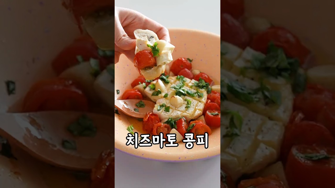 브리치즈 토마토 마늘 콩피 레시피 숏폼 썸네일