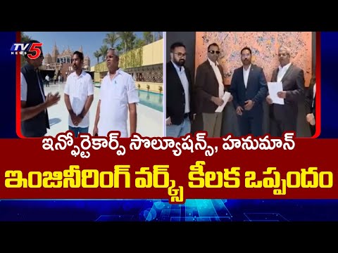 ఏరోస్పేస్, డిఫెన్స్ గ్రేడ్ భాగాల తయారీ Infortecorp Solutions,Hanuman Engineering Works Key Agreement - TV5NEWS