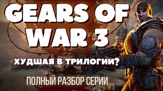 видео: GEARS OF WAR 3 - Большой обзор финала трилогии картинка: GEARS OF WAR 3 - Большой обзор финала трилогии