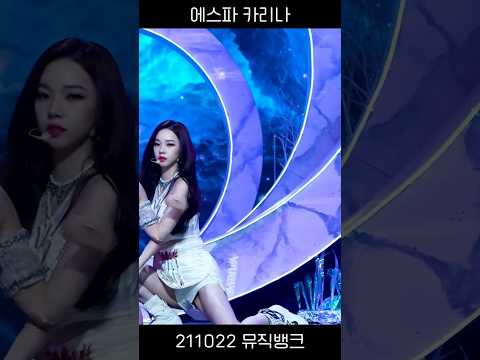 에스파 카리나(211022 뮤직뱅크)
