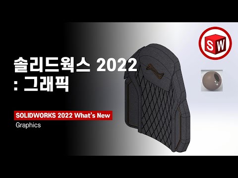 [2022 신기능] 텍스처 기반의 나사산 제작이 가능해진 솔리드웍스 2022 |  SOLIDWORKS 2022 What's New | 메이븐 MAVEN