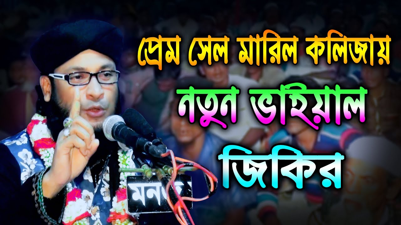 আবারো ফানা ফানা জিকির | প্রেম সেল মারিল কলিজায় | মুফতি মুহাম্মদ মনিরুল ইসলাম চৌধরী মুরাদ | জিকির TV