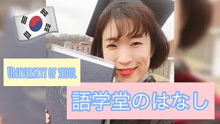 【韓国留学】語学堂のはなし。各級ごとに分けてお話しします！【語学堂】＊だらだらと長い動画でございます。