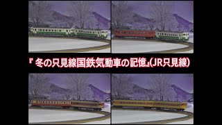 [鉄道模型] 『 冬の只見線国鉄気動車の記憶 』(JR只見線) Nゲージ