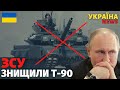 ЗСУ знищили російський танк Т-90 &quot;Владимр&quot;. Ось така друга армія світу!