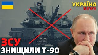 ЗСУ знищили російський танк Т-90 &quot;Владимр&quot;. Ось така друга армія світу!