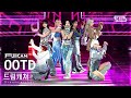 [안방1열 풀캠4K] 드림캐쳐 &#39;OOTD&#39; (Dreamcatcher FullCam)│@SBS Inkigayo 231126