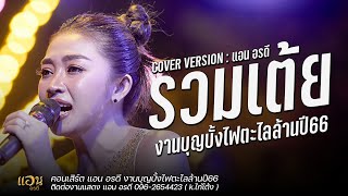 รวมเต้ย - แอน อรดี : แสดงสดคอนเสิร์ต แอน อรดี งานประเพณีบุญบั้งไฟตะไลล้านกุดหว้า 2566