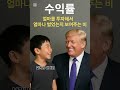 #트럼프 가르치는 #경제용어#돈#쇼츠