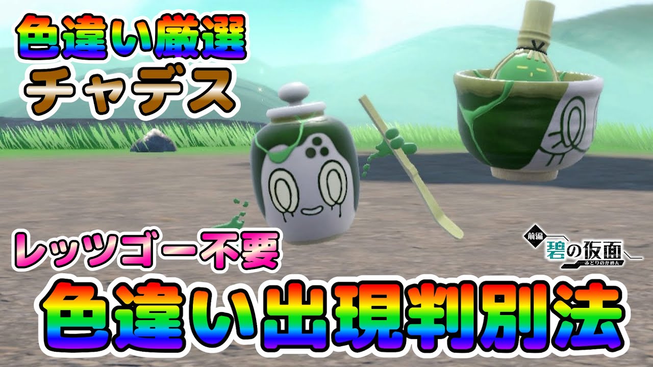 ラッシュ　デス・ワンド　シク　柄違い Color Selection] How to Determine if a Shiny Chadwick has Appeared