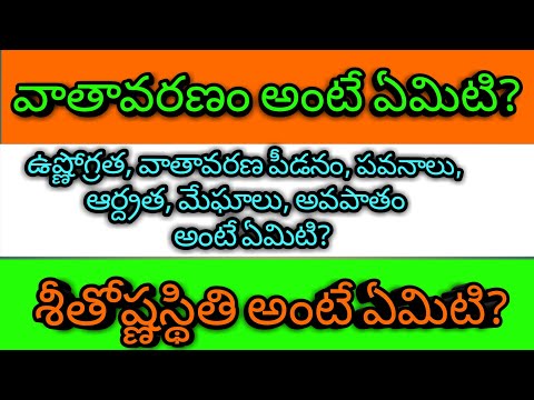 What is weather?//what is climate?// వాతావరణం అంటే ఏమిటి?//శీతోష్ణస్థితి అంటే ఏమిటి?//