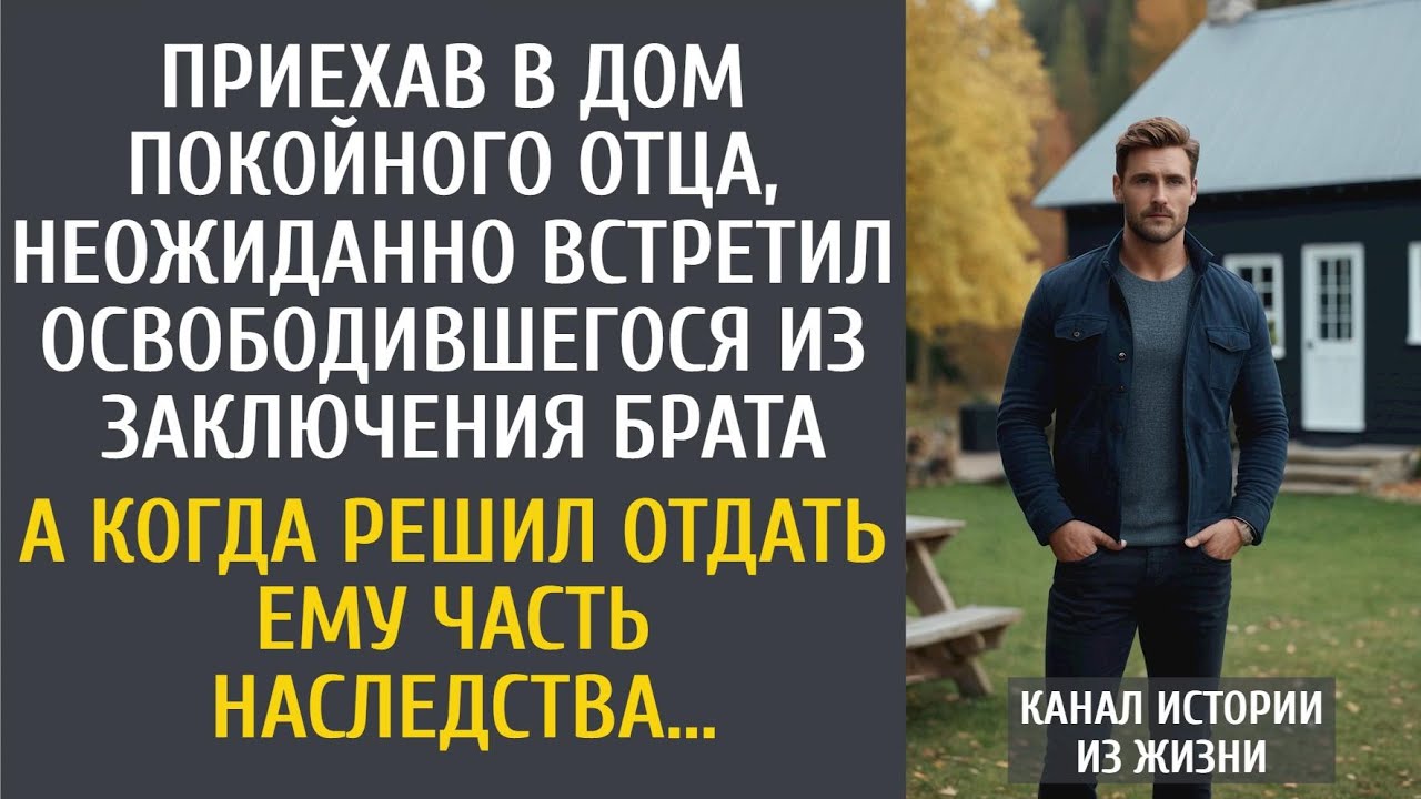 Приехав в дом покойного отца, вдруг встретил освободившегося брата… А решив поделиться наследством…