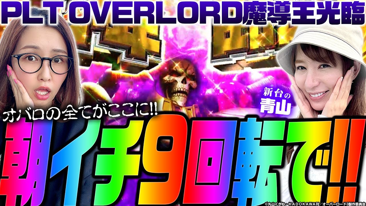 激レアフリーズ!! オバロの全てがここに!!!「 新台の青山withしおねえ【PLT OVERLORD魔導王光臨】」