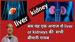 kidney, liver, ko kese thik kare | मूत्रा सय  की तकलीफ | barley (javu) ka upyog केसे करे