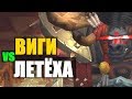 🔴БОЙ СТРИМЕРОВ 🔥ВИГИ vs ЛЕТЁХА 🔥 WOW Legion 7.3.5