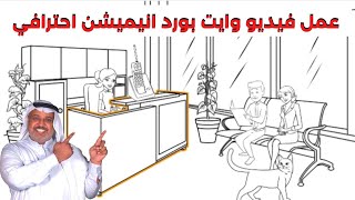 عمل فيديو وايتبورد عربي باستخدام تقنية وايت بورد انيميشن فيديوهات السبورة البيضاء