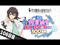 【106日目】日刊 佐倉綾音～天才・天久鷹央になる100日間～｜TVアニメ「天久鷹央の推理カルテ」