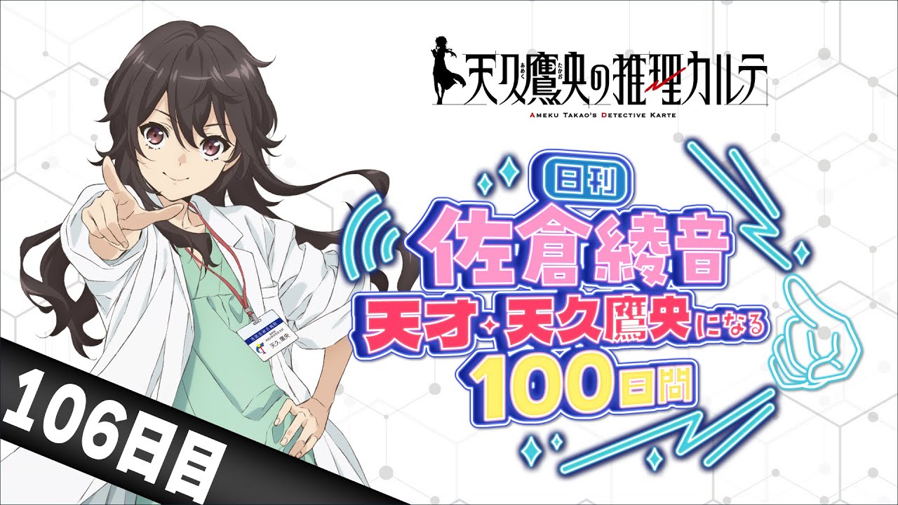 106日目】日刊 佐倉綾音～天才・天久鷹央になる100日間～｜TVアニメ
