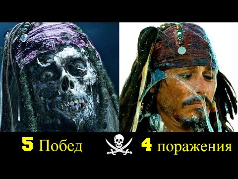 😎Капитан Джек Воробей - Все Победы и Поражения Легендарного Пирата ✌!
