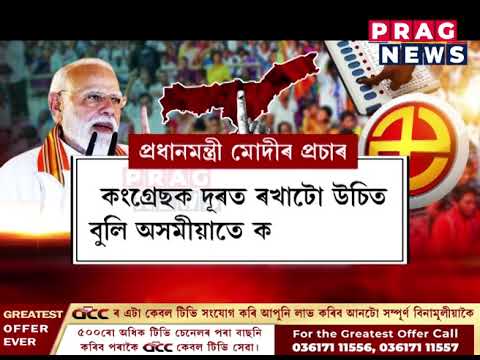 ৰাজ্যত পুনৰ প্ৰধানমন্ত্ৰী নৰেন্দ্ৰ মোদীৰ প্ৰচাৰ ; বৰপেটাৰোড-হোজাই-ডিব্ৰুগড়ত মাৰাথন প্ৰচাৰ