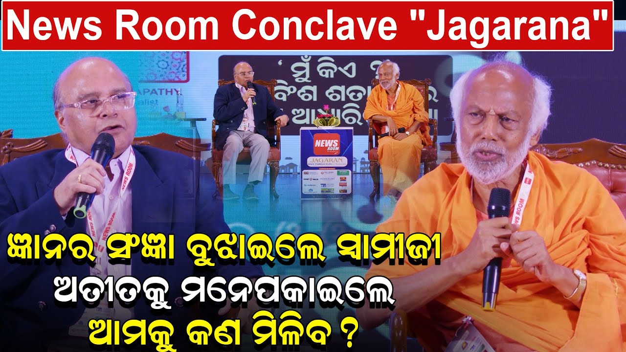 ଜ୍ଞାନର ସଂଜ୍ଞା ବୁଝାଇଲେ ସ୍ୱାମୀଜୀ ; ଅତୀତକୁ ମନେପକାଇଲେ ଆମକୁ କଣ ମିଳିବ ?| Conclave | Jagaran | News Room