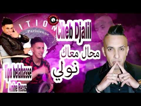 Cheb Djalil Avec Tipo Bel Abbes Amine Récos Mouhal M3ak Nwali New Single 2017