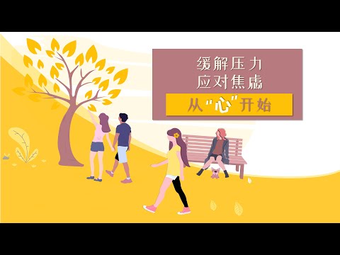 【心理】缓解压力的方法