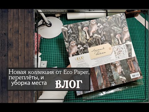 Eco paper скрапбукинг