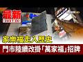 家樂福走入歷史 門市陸續改掛「萬家福」招牌【最新快訊】