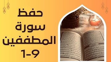 سورة المطففين من الآية 1-9