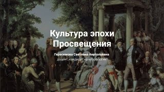 Культура эпохи Просвещения Культура эпохи Просвещения