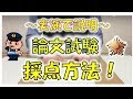 【元警察官が実演】論文試験！採点方法の実態！【 リアルな裏話 】