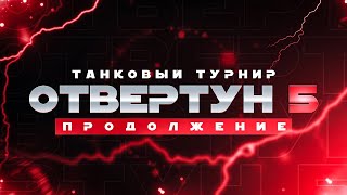 Групповой этап - Турнир Отвертун 5 | Команда &quot;Капитан Призрачных Слоников&quot;