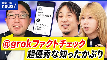 【grok】生成AIでのファクトチェックがXで流行？間違いも？信じるのはダメ？｜アベプラ