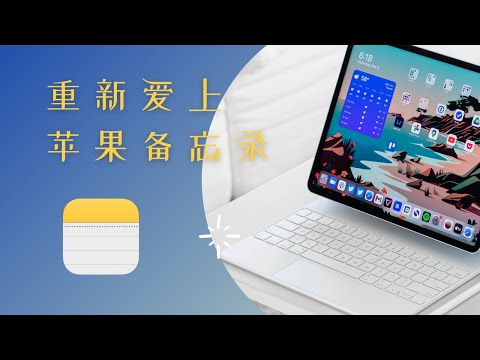 为何重新爱上苹果备忘录｜三个新功能吊打收费软件