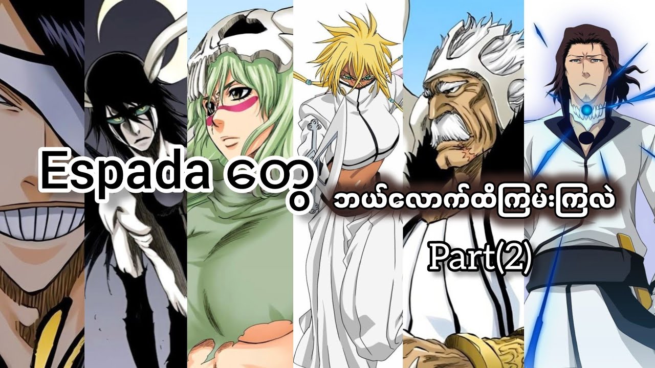 Bleachရဲ့ အကောင်းဆုံး Villian Group Espada တွေဘယ်လောက်ထိကြမ်းကြလဲ? (Part 2)