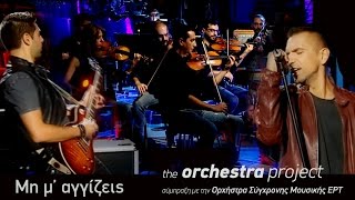 Kίτρινα Ποδήλατα - Μη μ'αγγίζεις - the orchestra  project (2016)