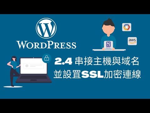 2022 WordPress網站架設教學 | 2.4 串接主機與域名並設置SSL加密連線