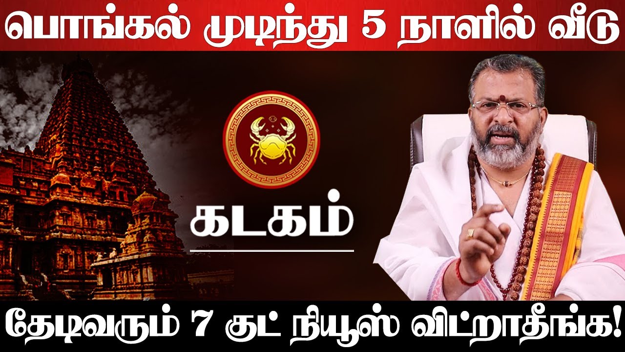 கடகம் - பொங்கல் முடிந்து ஆட்டி படைக்கபோகும் 4 கிரகங்கள்! 100% நடக்கும் விட்றாதீங்க! Kadagam 2026