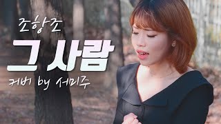 [트로트커버] 조항조 - 그 사람 Cover by 서미주