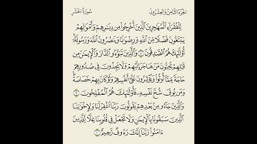 تلاوة بصوت الشيخ بدر العلي // الصف الثاني عشر من سورةالحشر ( 8-10 )