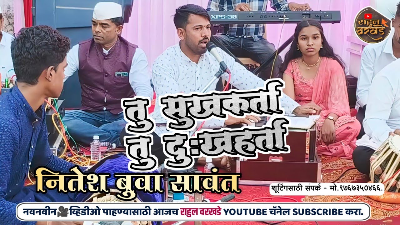 तु सुखकर्ता तु दुखहर्ता | नितेश बुवा सावंत | Nitesh Sawant | #sukhkartadukhharta #like #bhajan 🥰🚩