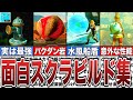 【ティアキン】とにかく楽しい！面白スクラビルドを総まとめ【ゼルダの伝説ティアーズオブザキングダム/ティアキン】【総集編】【作業用】