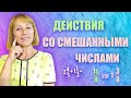 Сложение и вычитание смешанных чисел | Математика 5 класс